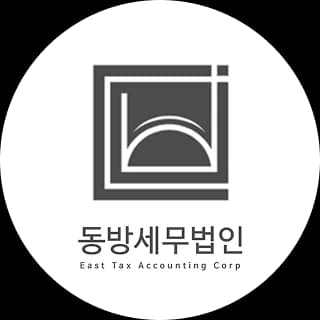 동방세무법인